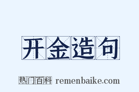 开金造句是什么意思的图片